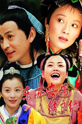 东西奇遇结良缘 第16集