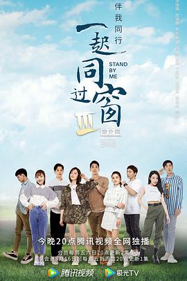 一起同过窗第三季番外篇 第03集