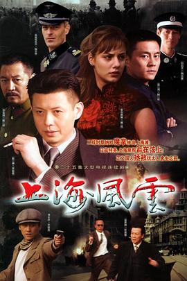 上海风云 第01集
