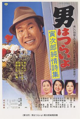 寅次郎的故事18：寅次郎纯情诗集 HD国语