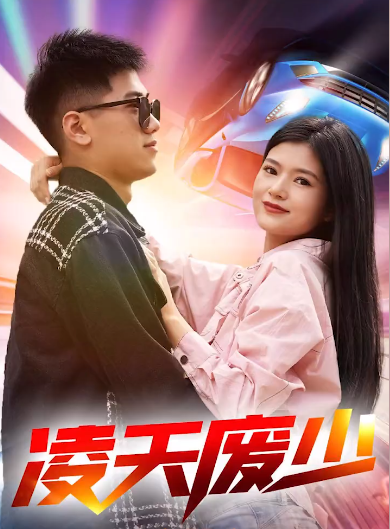 凌天废少 第38集