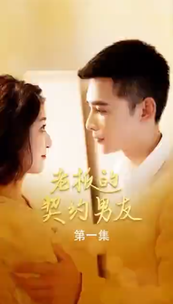 老板的契约男友 第04集