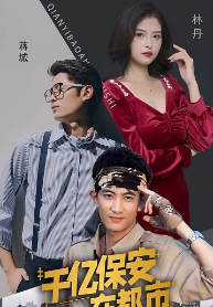 千亿保安在都市 第33集