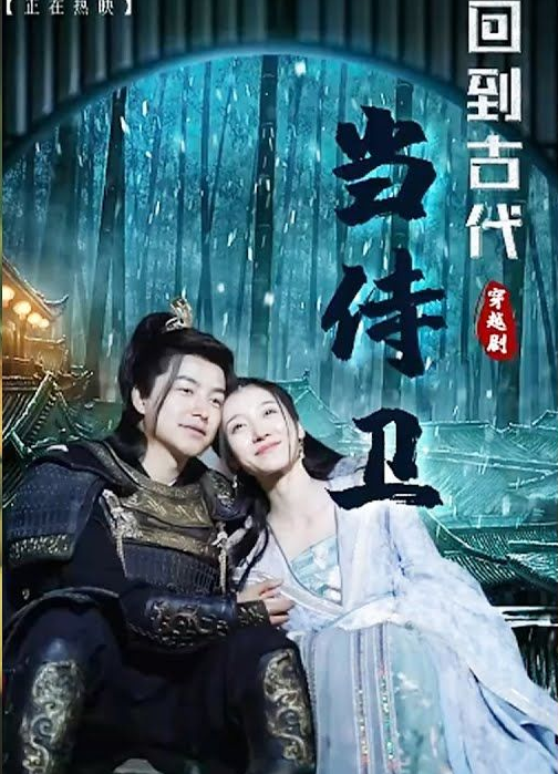 回到古代当侍卫 第60集