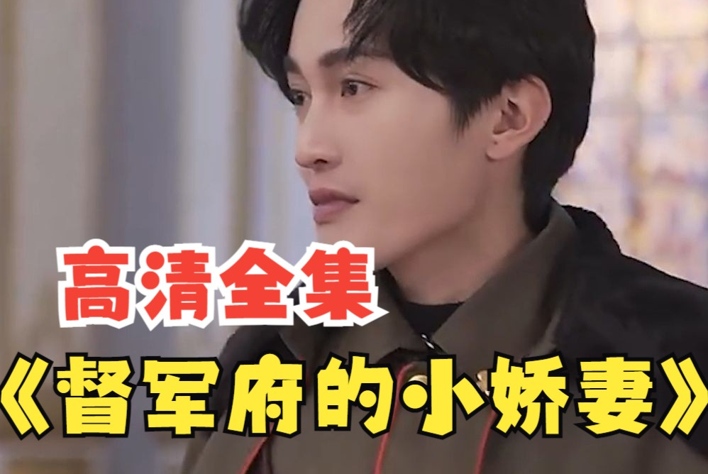 督军府的小娇妻 第39集