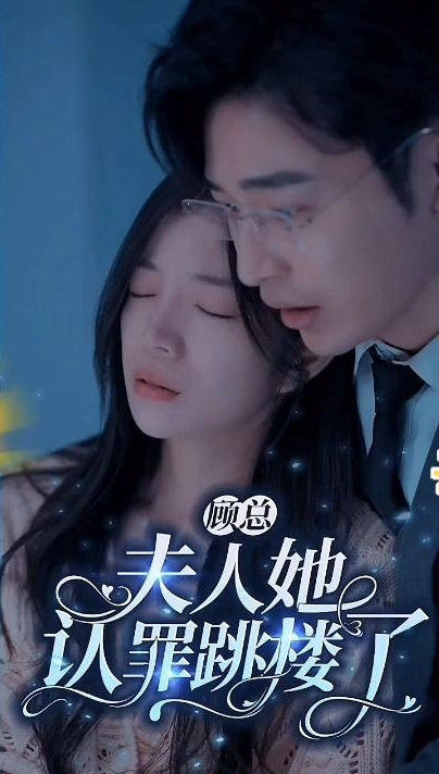 顾总夫人她认罪跳楼了 第40集