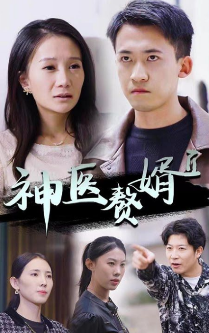 神级赘婿 第59集