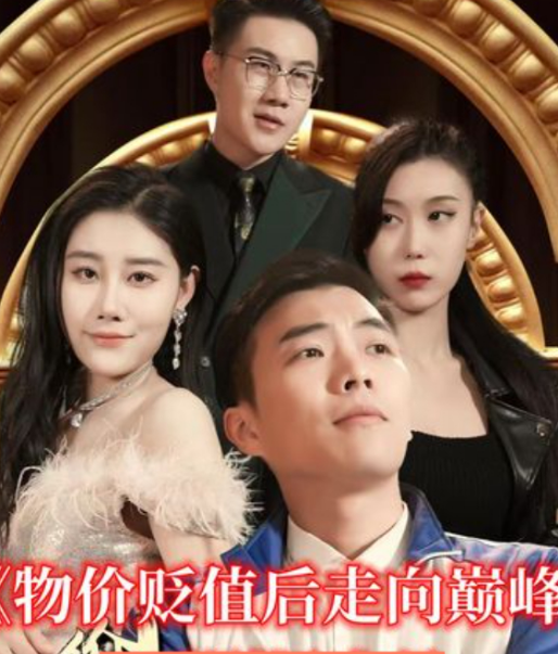 物价贬值后走向巅峰 第11集