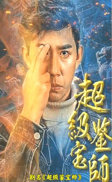 超级鉴宝师 第69集