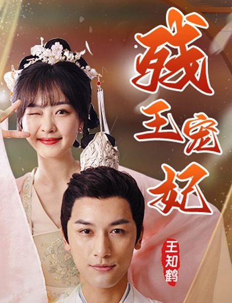 残王宠妃 第14集