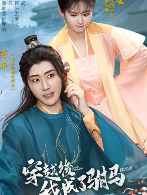 穿越后，我成了驸马 第67集
