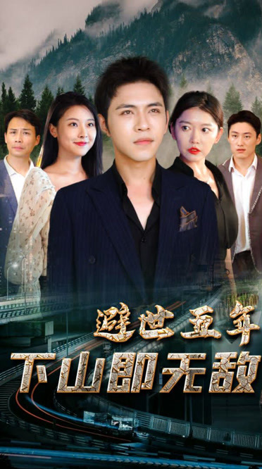 避世五年，下山即无敌 第26集
