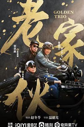 老家伙剧版 第11集