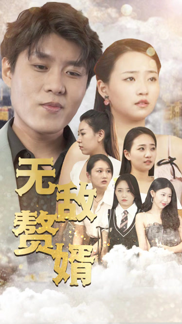 无敌赘婿 第02集