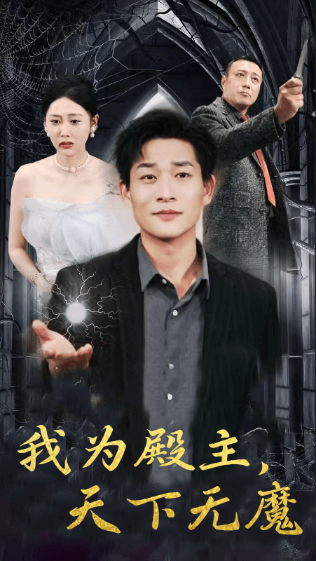 我为殿主，天下无魔 第80集(大结局)