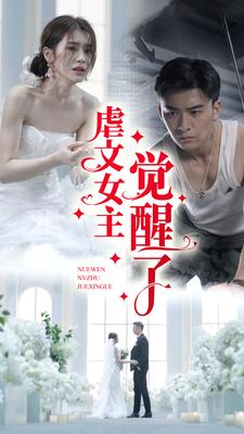 虐文女主觉醒了 第47集