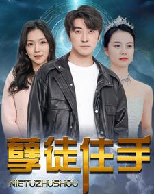 孽徒住手 第62集
