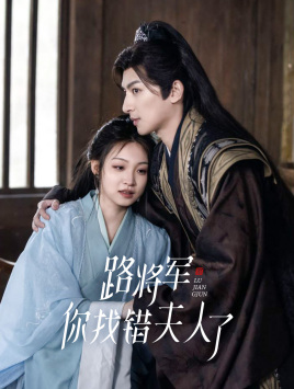 路将军，你找错夫人了 第09集