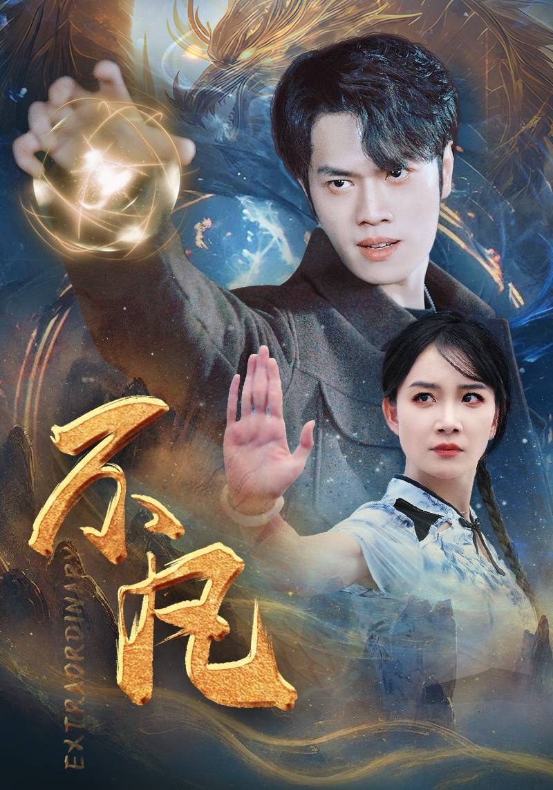 新版：不凡 第12集
