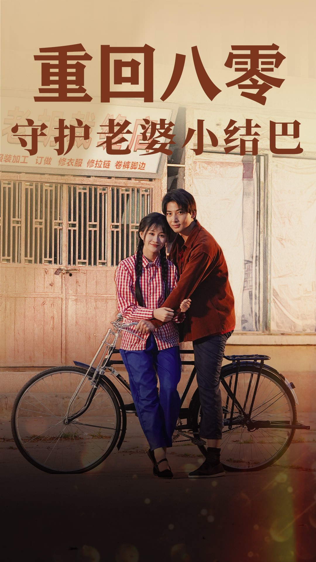 重回八零：守护老婆小哑巴85 第01集