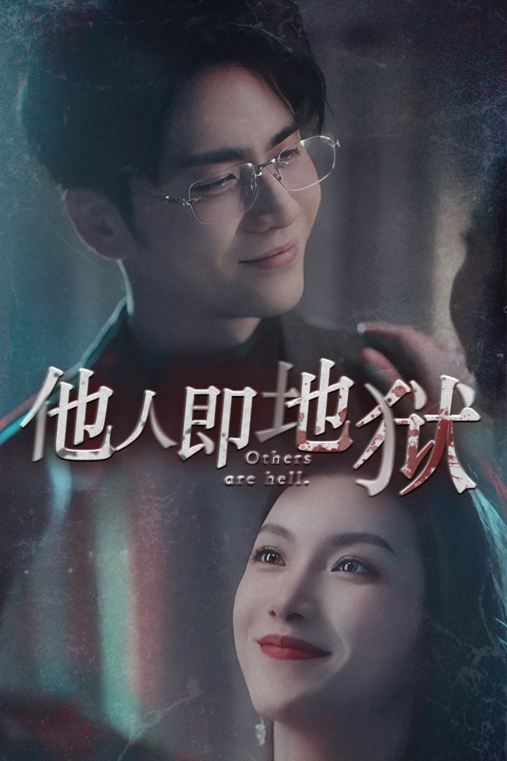 他人即地狱短剧 第02集
