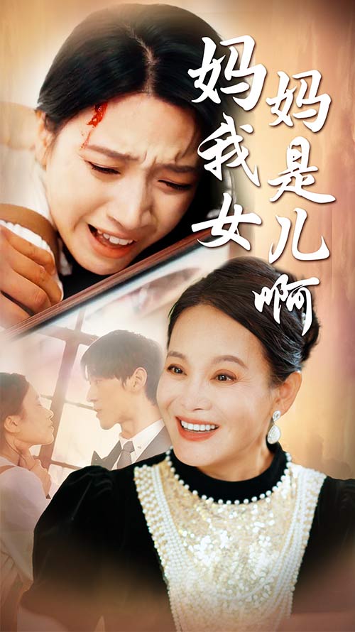 妈妈我是女儿啊 第20集