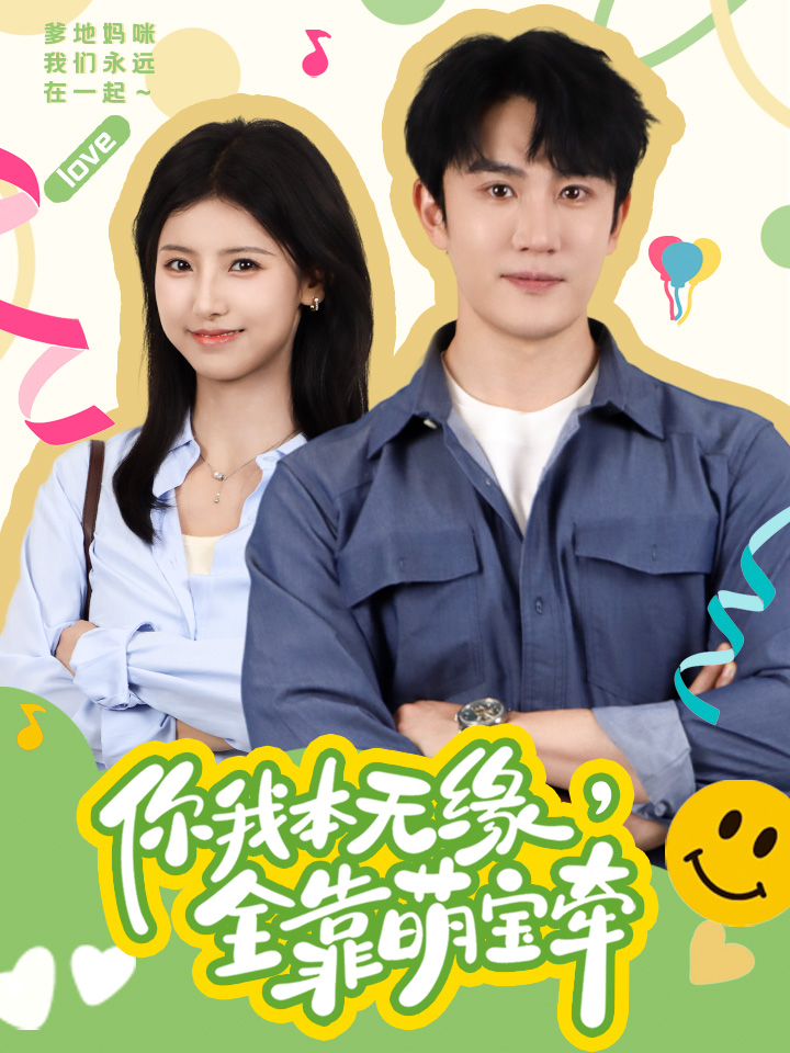 你我本无缘，全靠萌宝牵 第11集
