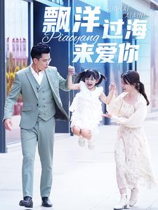 漂洋过海来爱你短剧 第11集