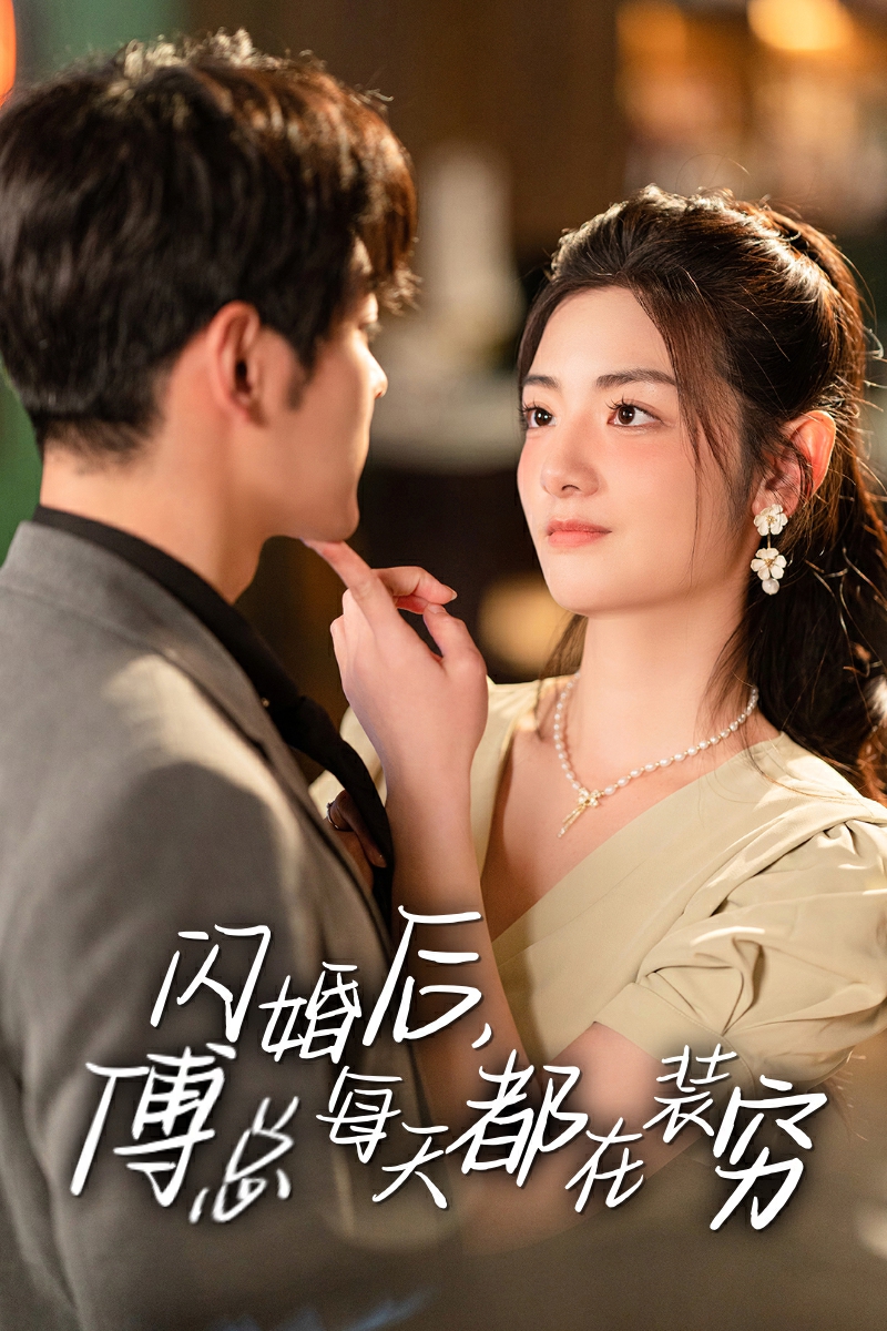 闪婚后，傅总每天都在装穷 第44集