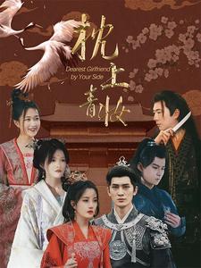 枕边青妆 第13集