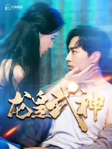 龙皇武神 第55集