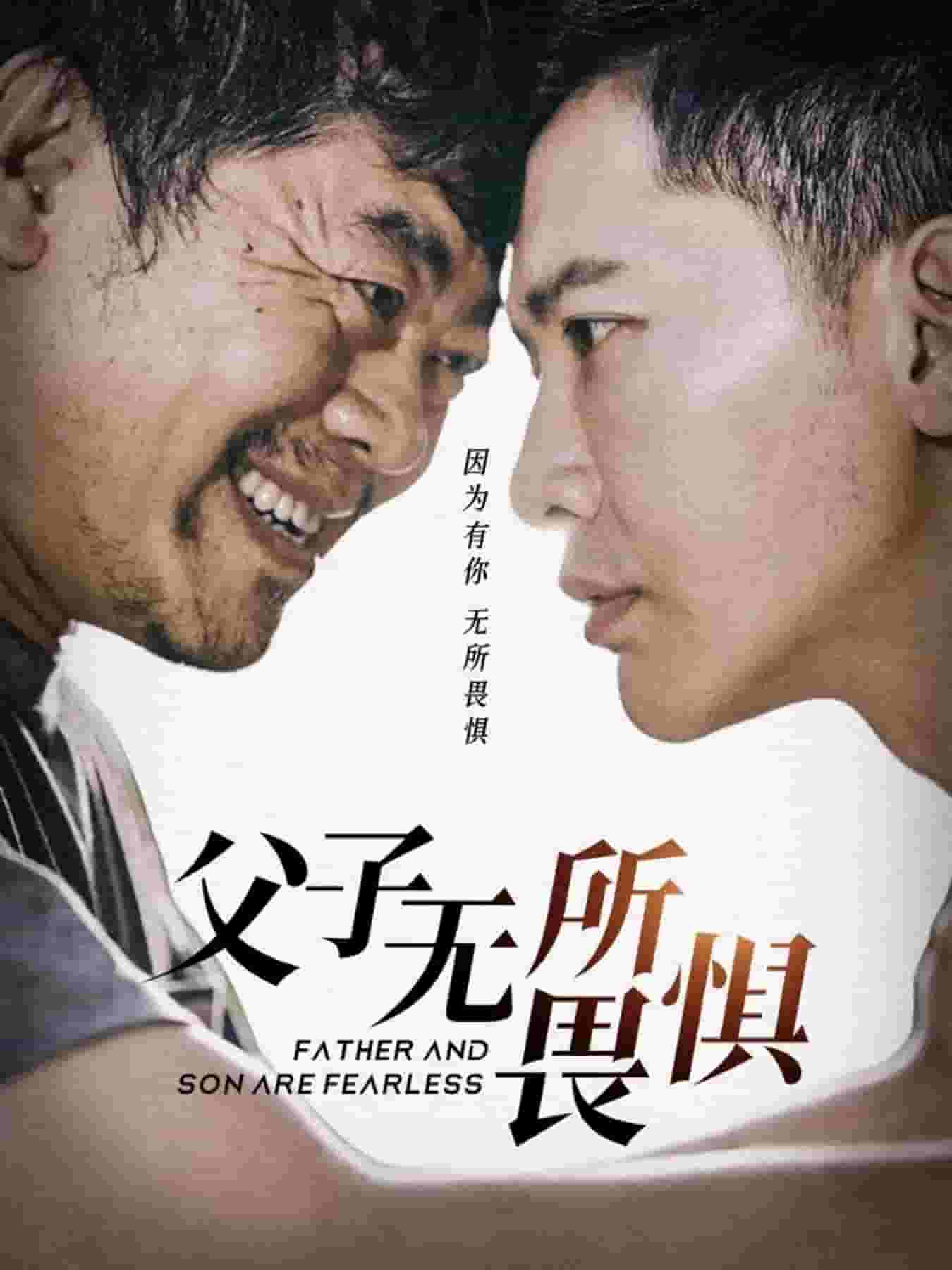 父子无所畏惧 第69集