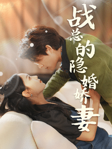 战总的隐婚娇妻 第65集