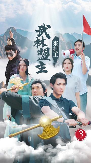 武林盟主来打工 第08集
