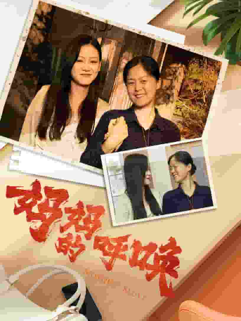 妈妈的呼唤 第40集