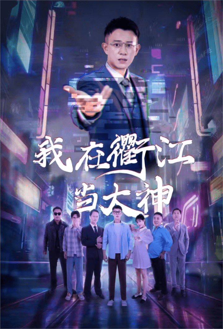 我在衢江当大神 第42集