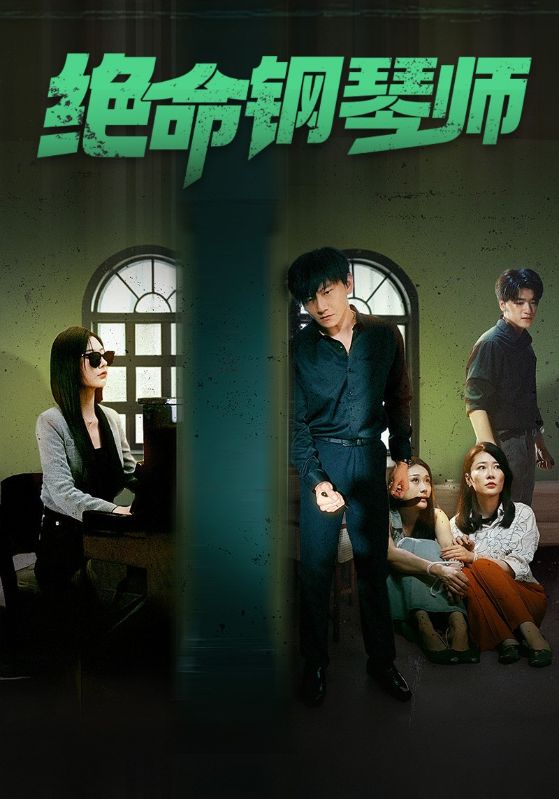 绝命钢琴师 第27集