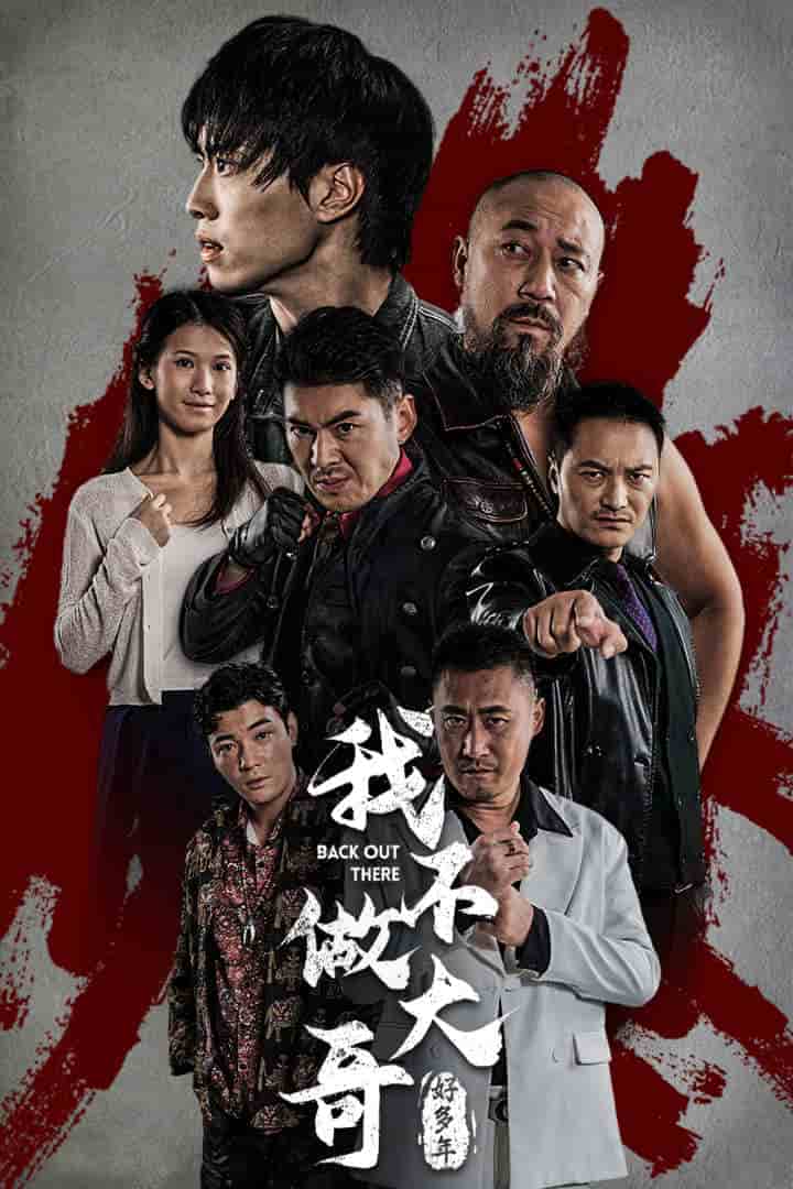 我不做大哥好多年 短剧版 第15集