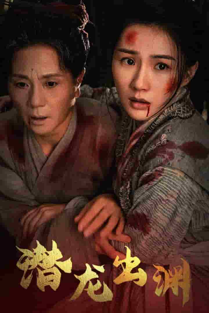 新版：潜龙出渊 第04集