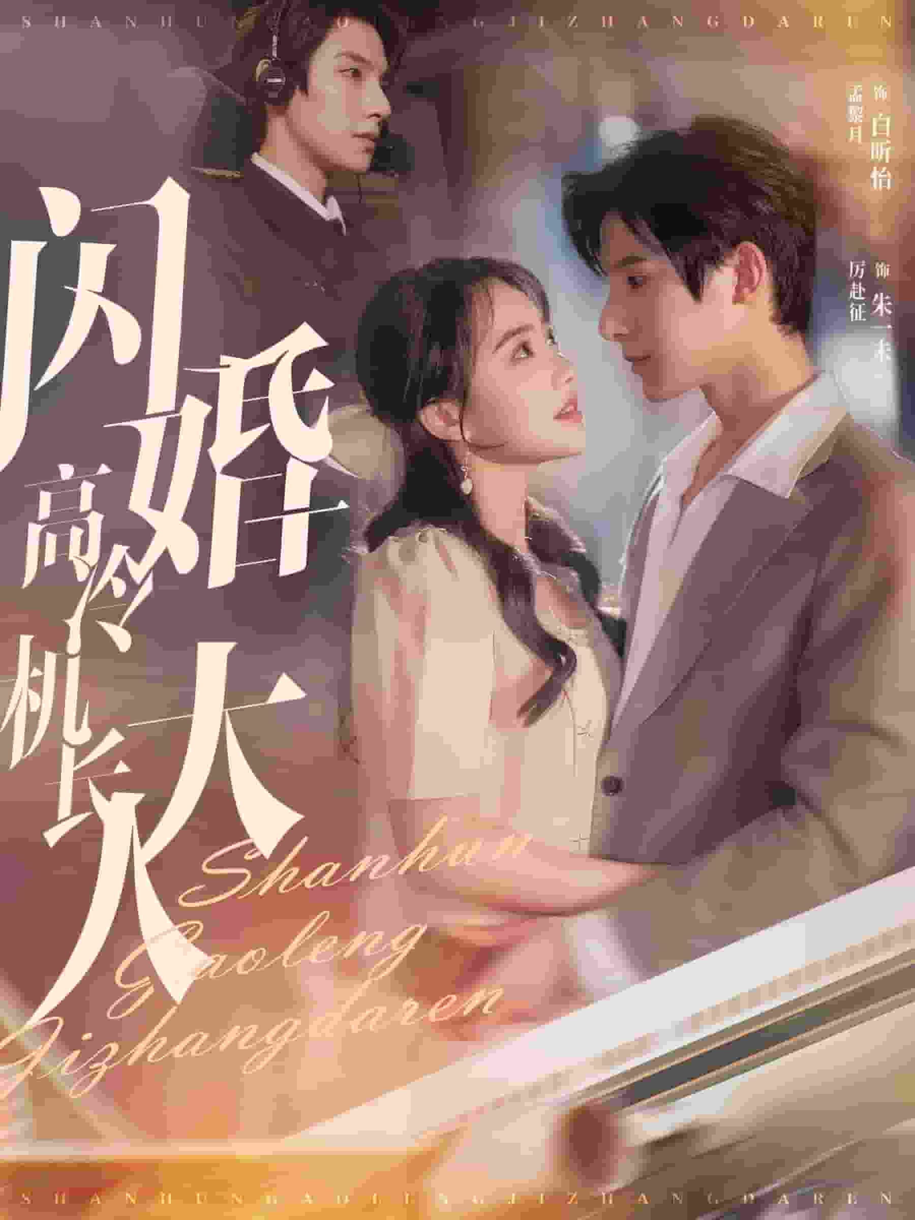 闪婚高冷机长大人 第09集