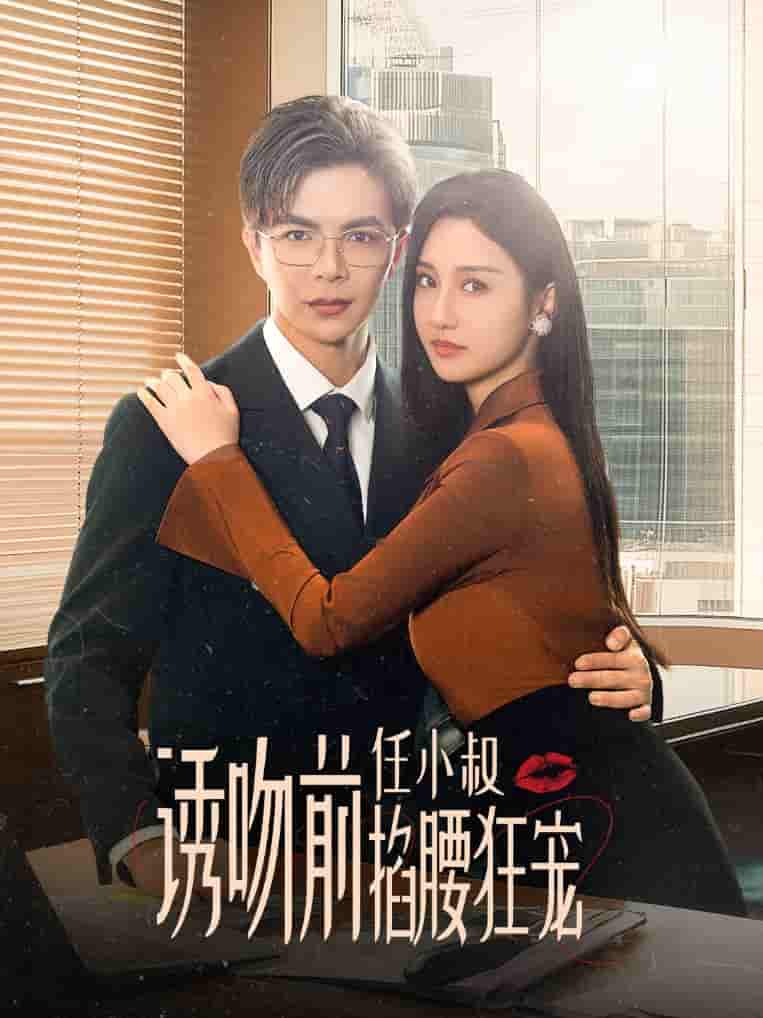 诱吻前任小叔掐腰狂宠 第14集