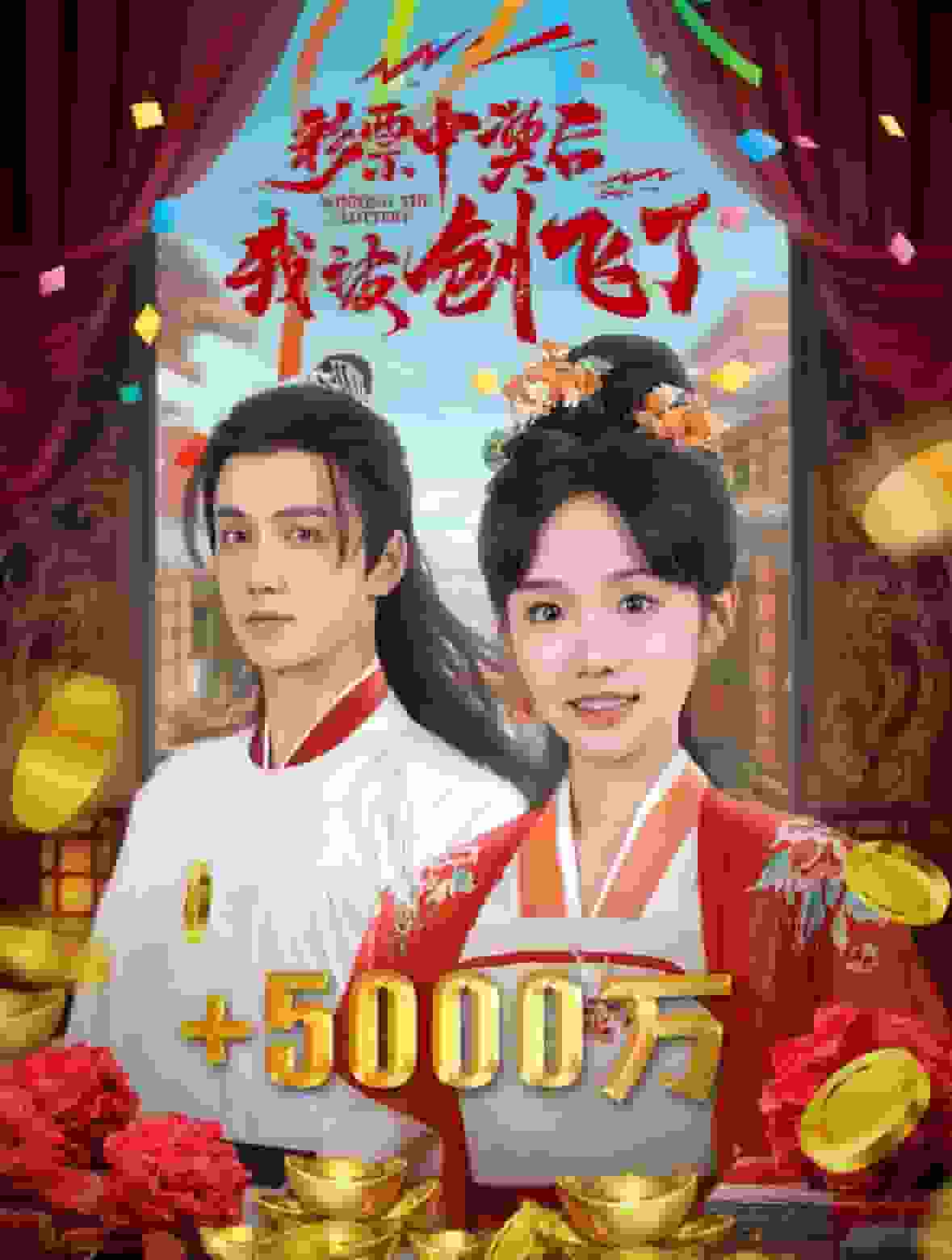 彩票中奖后我被创飞了 第12集