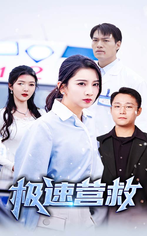 极速营救 短剧版 第08集