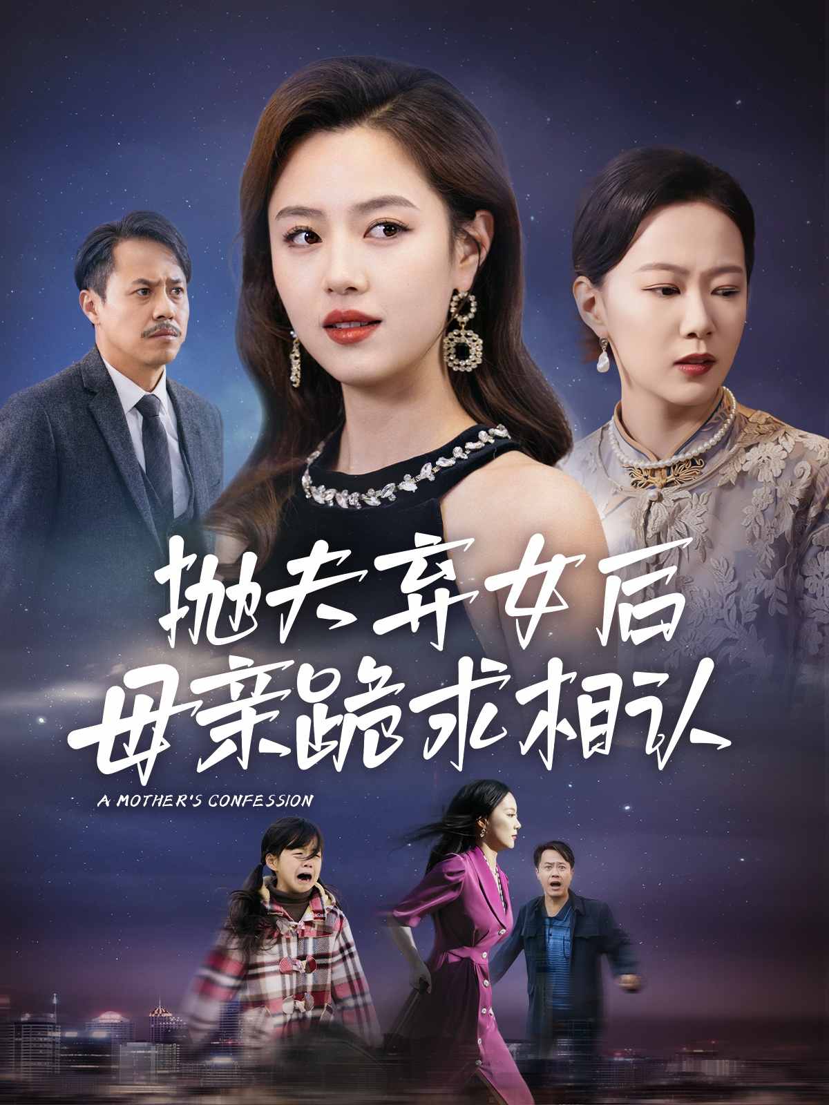 母亲的忏悔 短剧版 第38集