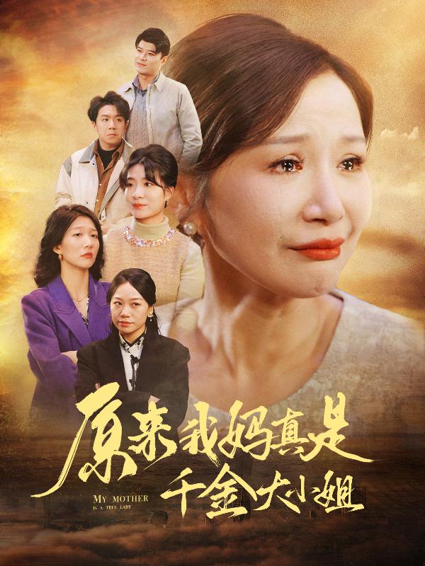 原来我妈真是千金大小姐 第08集