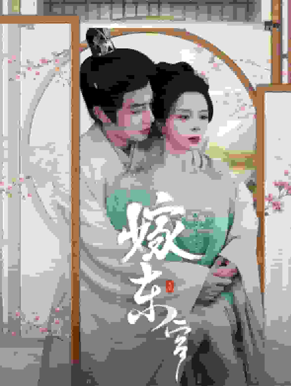嫁东宫 短剧版 第56集