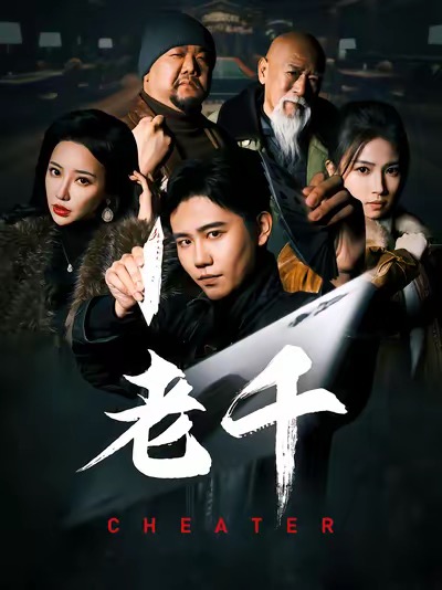老千 （短剧版） 第26集