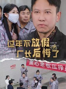 过年不放假厂长后悔了 第9集