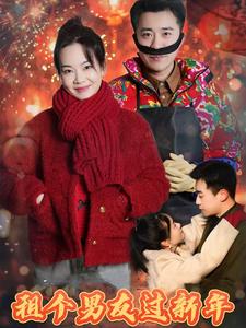租个男友过新年（短剧版） 第12集