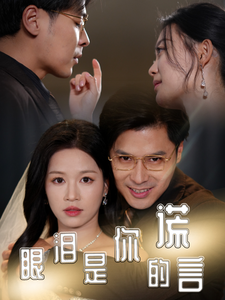 眼泪是你的谎言 第19集